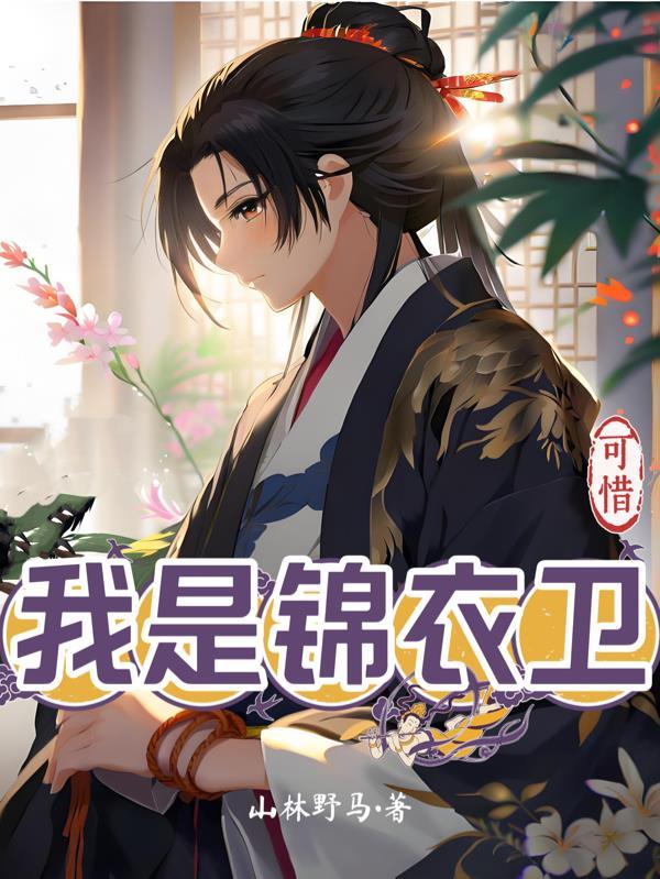 锦衣卫是我夫君 锦衣卫是我夫君