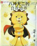 八神太一的自我修养 八神太一的自我修养