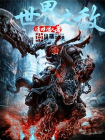 世界制敌宝珠大王 世界制敌宝珠大王