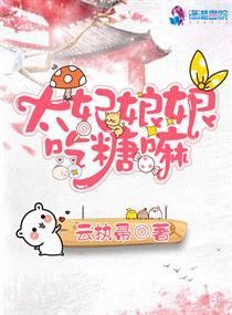 太妃娘娘吃糖嘛免费 太妃娘娘吃糖嘛免费