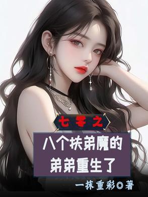 七零之八个扶弟魔的弟弟重生了短剧 七零之八个扶弟魔的弟弟重生了短剧