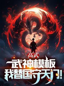 高武枪破苍穹 高武枪破苍穹