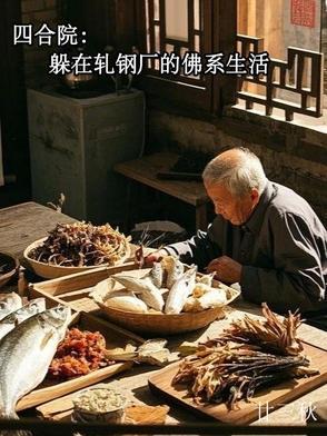 四合院从轧钢厂开始签到免费 四合院从轧钢厂开始签到免费