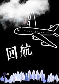 回航by 柚子茶 回航by 柚子茶