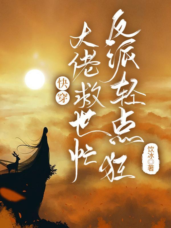 反派大佬的救赎 反派大佬的救赎