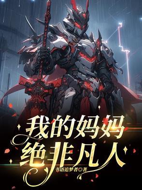 我的妈妈绝非凡人作文 我的妈妈绝非凡人作文