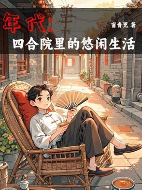 穿越年代空间存粮 穿越年代空间存粮
