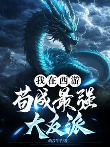 我在西游界当团宠免费 我在西游界当团宠免费