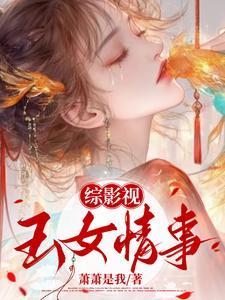 综影视之苏玉盈 综影视之苏玉盈