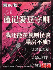我还能在规则怪谈里塌房不成txt 我还能在规则怪谈里塌房不成txt