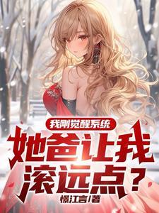 我妈觉醒了神豪系统 我妈觉醒了神豪系统