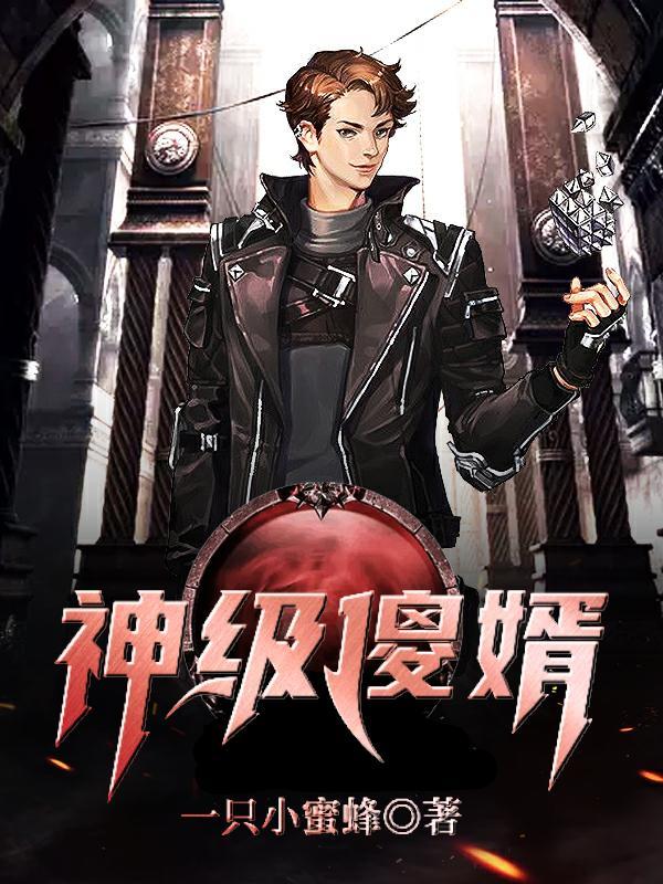 傻婿免费 傻婿免费