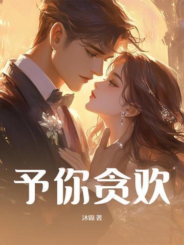 予她贪欢 予她贪欢