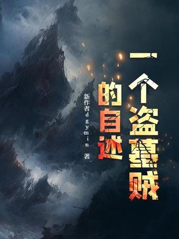 盗墓贼叫什么名字 盗墓贼叫什么名字