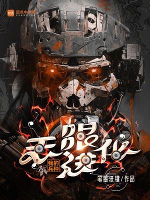 我的兵种无限进化笔趣 我的兵种无限进化笔趣