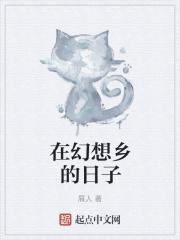 在幻想乡的悠闲日子 在幻想乡的悠闲日子