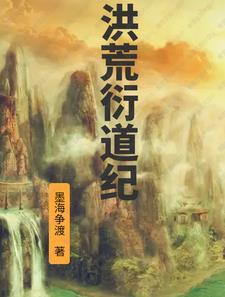 洪荒之道衍系统 洪荒之道衍系统