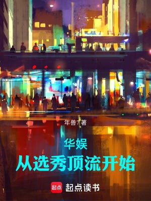 华娱从选秀顶流开始 最新章节 无弹窗 华娱从选秀顶流开始 最新章节 无弹窗