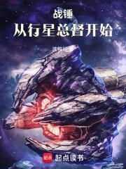 战锤从行星总督开始无错版 战锤从行星总督开始无错版