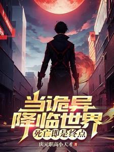 在陷入永恒黑夜前有女主吗 在陷入永恒黑夜前有女主吗