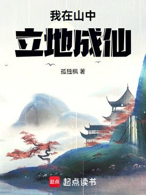 我在山中立地成仙顾元结局 我在山中立地成仙顾元结局
