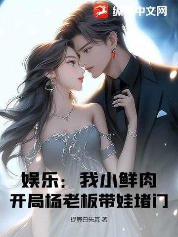 娱乐从怼小鲜肉开始 娱乐从怼小鲜肉开始
