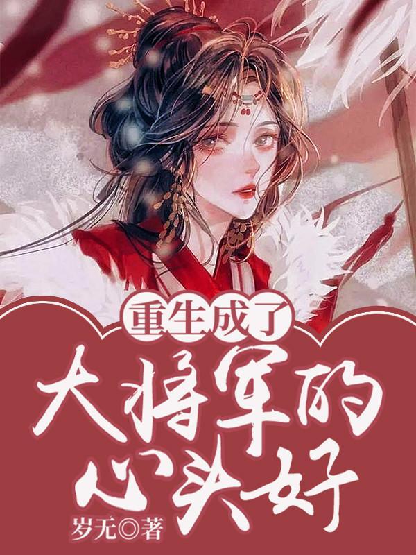 大将军重生 大将军重生