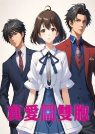 真爱のbh 真爱のbh