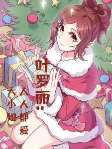 叶罗丽大妈 叶罗丽大妈