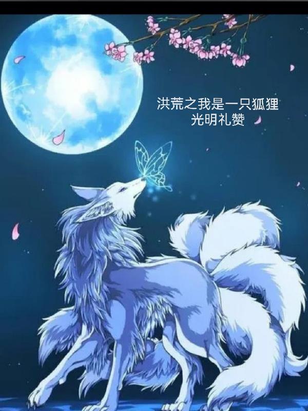 洪荒之我是一只狐狸那个速阅读网站有 洪荒之我是一只狐狸那个速阅读网站有