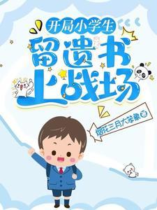 开局小学生获奖被质疑 开局小学生获奖被质疑