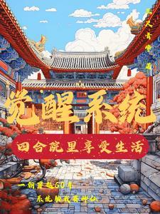 四合院从傻柱开始觉醒新技能 四合院从傻柱开始觉醒新技能