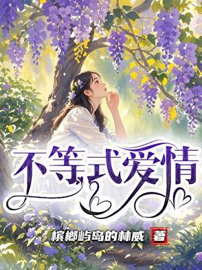 爱情不等式电影在线观看