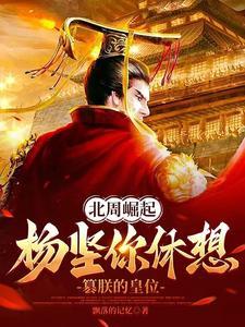 北周如何被杨坚取代 北周如何被杨坚取代