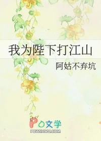 陛下为我作明君 陛下为我作明君