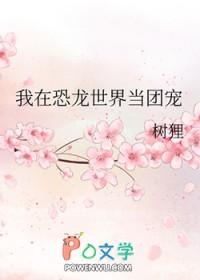 我在恐龙世界直播 我在恐龙世界直播