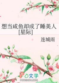 想当咸鱼却成了睡美人[星际 想当咸鱼却成了睡美人[星际