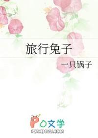 综旅行兔子txt 综旅行兔子txt