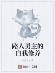 路人男主的养成方式全文阅读 路人男主的养成方式全文阅读