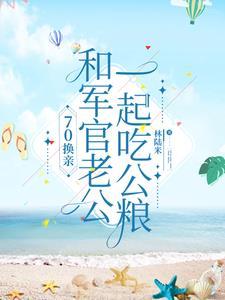 穿越过去嫁兵哥 穿越过去嫁兵哥