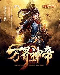 万界神帝 青衣无双 万界神帝 青衣无双