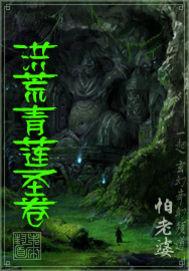 洪荒青莲大仙 洪荒青莲大仙