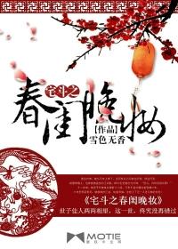 宅斗之十指春风全文免费阅读 宅斗之十指春风全文免费阅读
