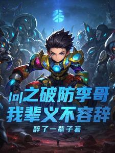 英雄联盟破防什么意思