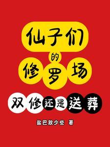 仙子 的修行 仙子 的修行