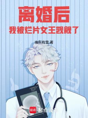 离婚后我被恶魔标记了笔趣阁 离婚后我被恶魔标记了笔趣阁