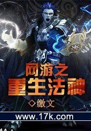 网游之重生法神精校 网游之重生法神精校