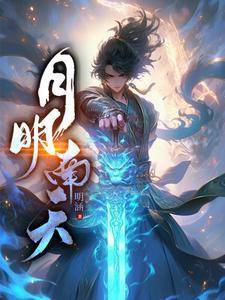 月明天里 月明天里