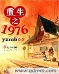 重生之1976张倩王强 重生之1976张倩王强