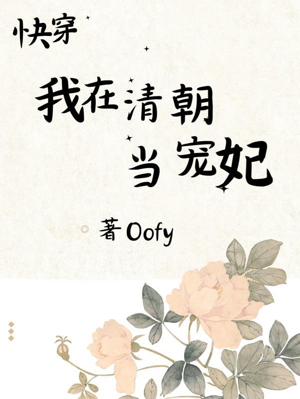 清穿我在清宫当团宠 清穿我在清宫当团宠